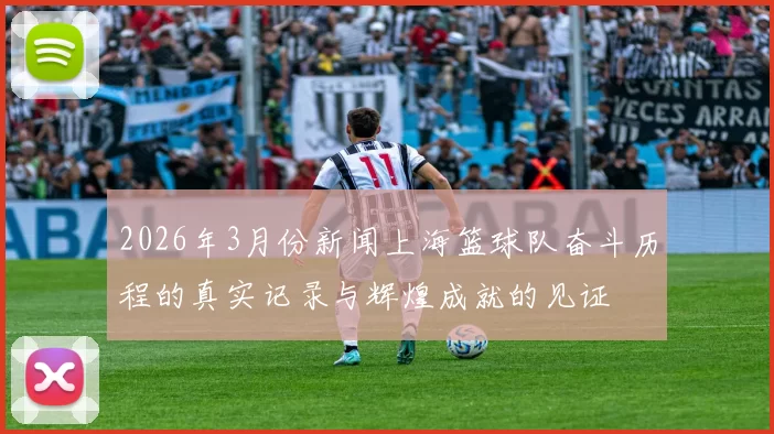 2026年3月份新闻上海篮球队奋斗历程的真实记录与辉煌成就的见证